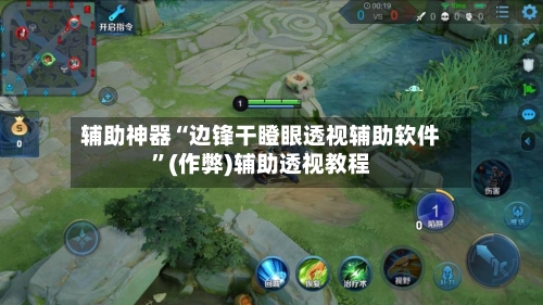 辅助神器“边锋干瞪眼透视辅助软件”(作弊)辅助透视教程-第2张图片