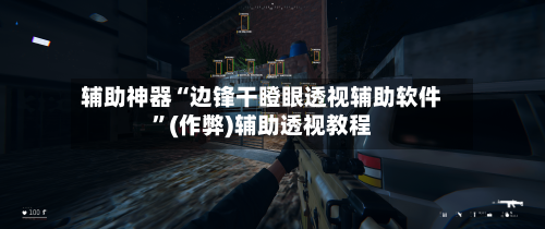 辅助神器“边锋干瞪眼透视辅助软件	”(作弊)辅助透视教程-第1张图片