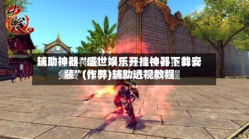 辅助神器“盛世娱乐开挂神器下载安装	”(作弊)辅助透视教程-第1张图片