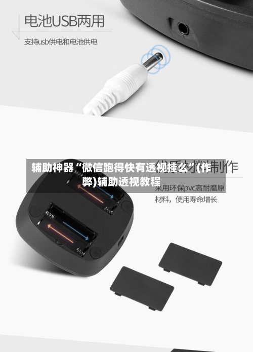 辅助神器“微信跑得快有透视挂么”(作弊)辅助透视教程-第1张图片