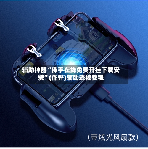 辅助神器“佛手在线免费开挂下载安装	”(作弊)辅助透视教程-第1张图片