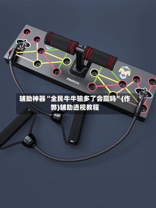 辅助神器“全民牛牛输多了会赢吗	”(作弊)辅助透视教程-第1张图片