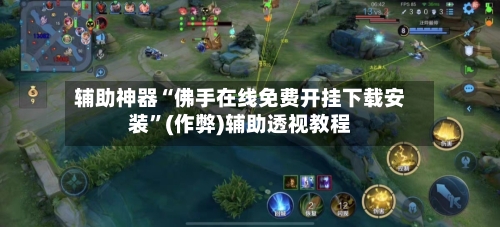 辅助神器“佛手在线免费开挂下载安装”(作弊)辅助透视教程-第2张图片