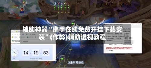 辅助神器“佛手在线免费开挂下载安装	”(作弊)辅助透视教程-第3张图片