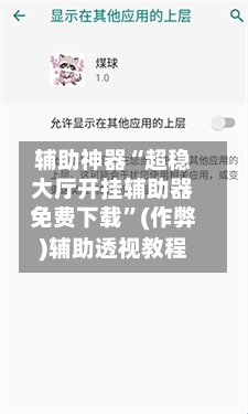 辅助神器“超稳大厅开挂辅助器免费下载”(作弊)辅助透视教程-第2张图片