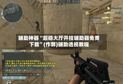 辅助神器“超稳大厅开挂辅助器免费下载	”(作弊)辅助透视教程-第1张图片