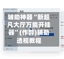 辅助神器“新超凡大厅万能开挂器	”(作弊)辅助透视教程-第1张图片