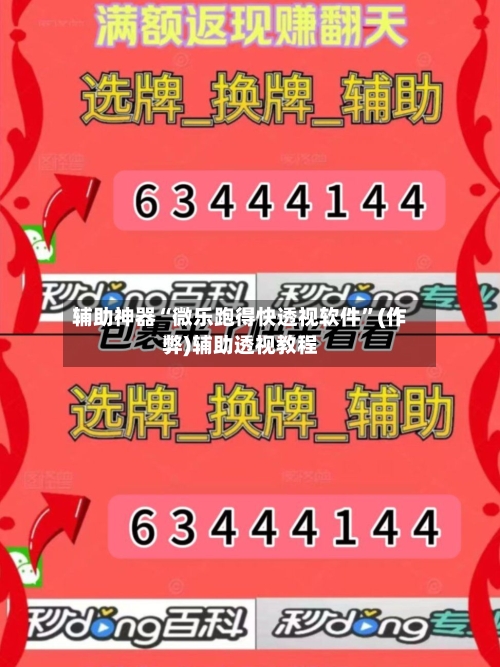 辅助神器“微乐跑得快透视软件”(作弊)辅助透视教程-第1张图片