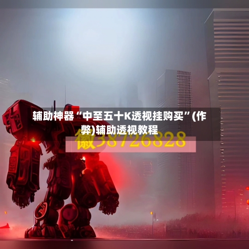 辅助神器“中至五十K透视挂购买”(作弊)辅助透视教程-第2张图片