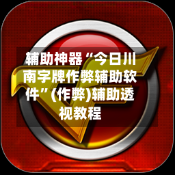 辅助神器“今日川南字牌作弊辅助软件	”(作弊)辅助透视教程-第2张图片