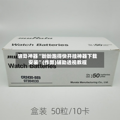 辅助神器“盼盼跑得快开挂神器下载安装	”(作弊)辅助透视教程-第2张图片