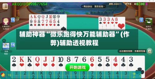 辅助神器“微乐跑得快万能辅助器	”(作弊)辅助透视教程-第1张图片