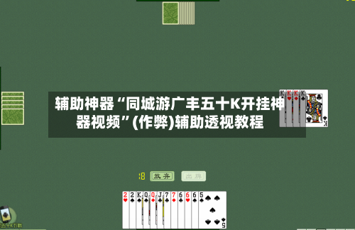 辅助神器“同城游广丰五十K开挂神器视频”(作弊)辅助透视教程-第1张图片