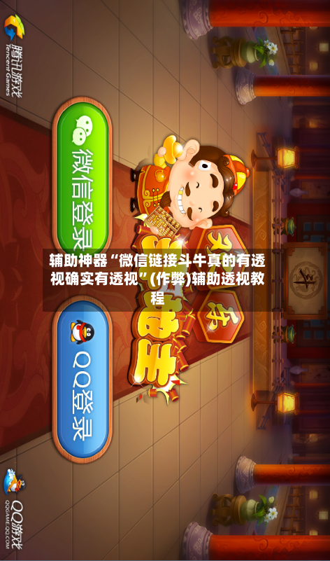 辅助神器“微信链接斗牛真的有透视确实有透视	”(作弊)辅助透视教程-第1张图片