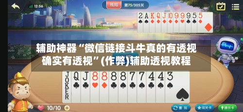 辅助神器“微信链接斗牛真的有透视确实有透视”(作弊)辅助透视教程-第2张图片