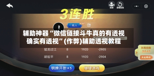 辅助神器“微信链接斗牛真的有透视确实有透视	”(作弊)辅助透视教程-第3张图片