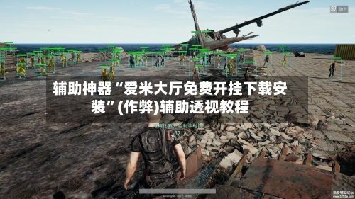 辅助神器“爱米大厅免费开挂下载安装	”(作弊)辅助透视教程-第2张图片