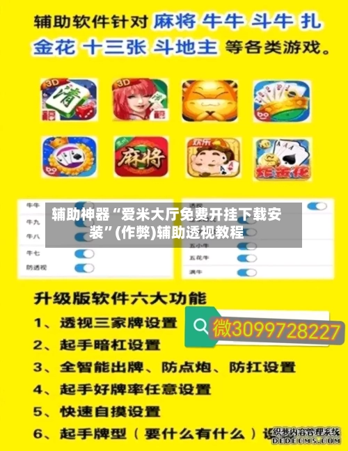 辅助神器“爱米大厅免费开挂下载安装”(作弊)辅助透视教程-第3张图片