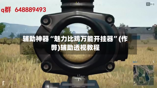 辅助神器“魅力比鸡万能开挂器”(作弊)辅助透视教程-第1张图片