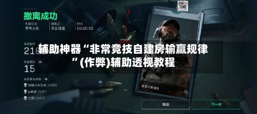 辅助神器“非常竞技自建房输赢规律”(作弊)辅助透视教程-第1张图片