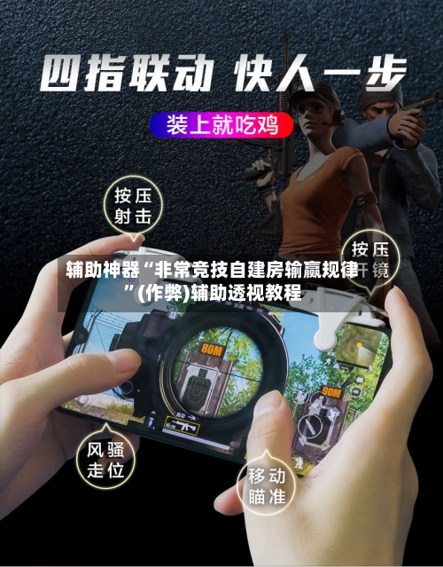 辅助神器“非常竞技自建房输赢规律	”(作弊)辅助透视教程-第3张图片