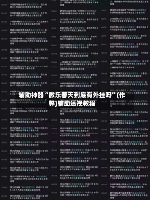 辅助神器“微乐春天到底有外挂吗”(作弊)辅助透视教程-第1张图片
