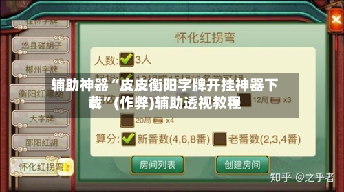 辅助神器“皮皮衡阳字牌开挂神器下载”(作弊)辅助透视教程-第1张图片
