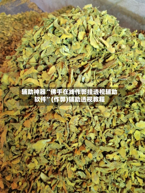 辅助神器“佛手在线作弊挂透视辅助软件”(作弊)辅助透视教程-第1张图片