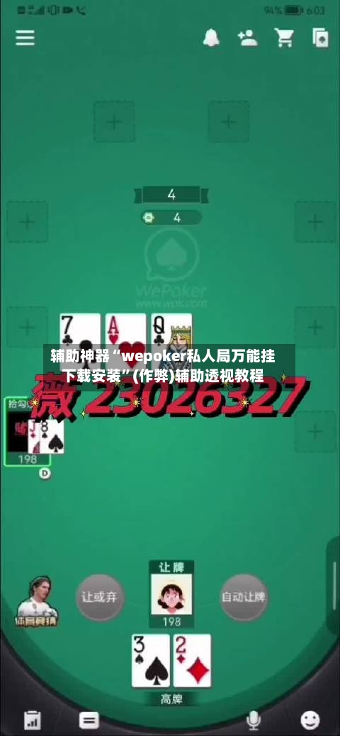 辅助神器“wepoker私人局万能挂下载安装	”(作弊)辅助透视教程-第2张图片