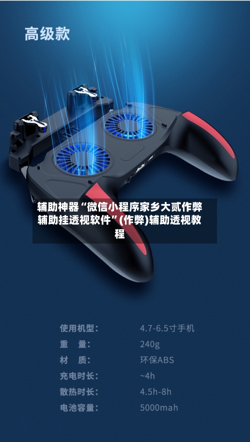 辅助神器“微信小程序家乡大贰作弊辅助挂透视软件”(作弊)辅助透视教程-第2张图片