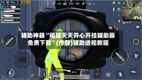 辅助神器“福建天天开心开挂辅助器免费下载”(作弊)辅助透视教程-第1张图片