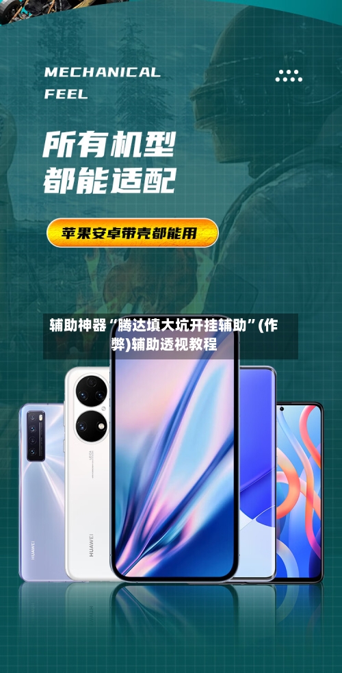 辅助神器“腾达填大坑开挂辅助”(作弊)辅助透视教程-第2张图片