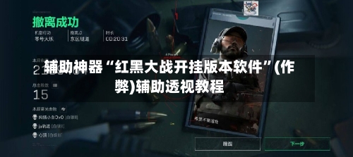 辅助神器“红黑大战开挂版本软件”(作弊)辅助透视教程-第2张图片