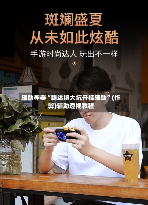 辅助神器“腾达填大坑开挂辅助”(作弊)辅助透视教程-第3张图片