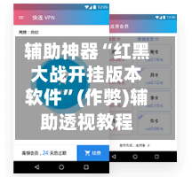 辅助神器“红黑大战开挂版本软件	”(作弊)辅助透视教程-第3张图片