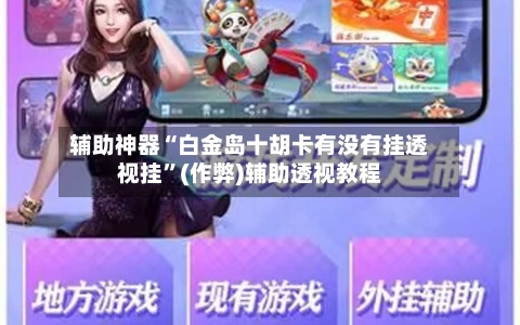 辅助神器“白金岛十胡卡有没有挂透视挂”(作弊)辅助透视教程-第1张图片