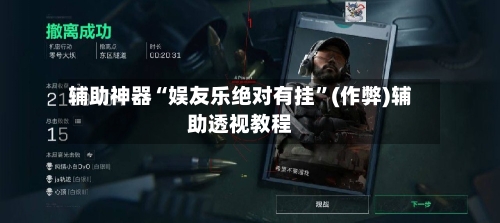 辅助神器“娱友乐绝对有挂	”(作弊)辅助透视教程-第1张图片
