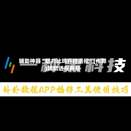 辅助神器“魅力比鸡开挂透视	”(作弊)辅助透视教程-第1张图片
