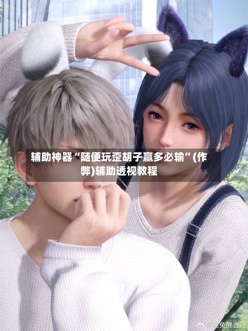 辅助神器“随便玩歪胡子赢多必输”(作弊)辅助透视教程-第2张图片