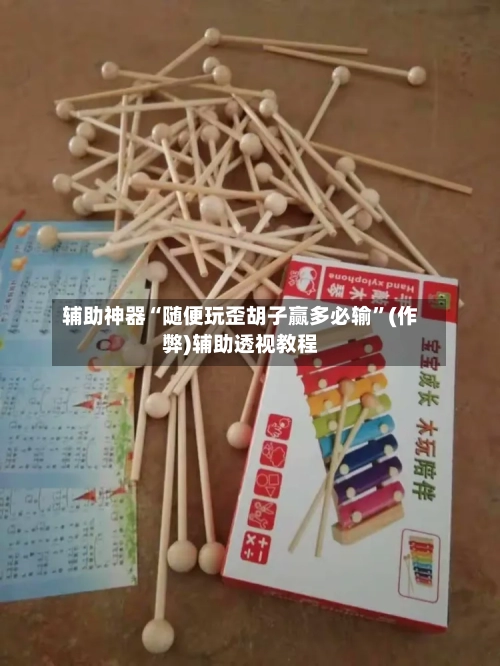辅助神器“随便玩歪胡子赢多必输	”(作弊)辅助透视教程-第1张图片