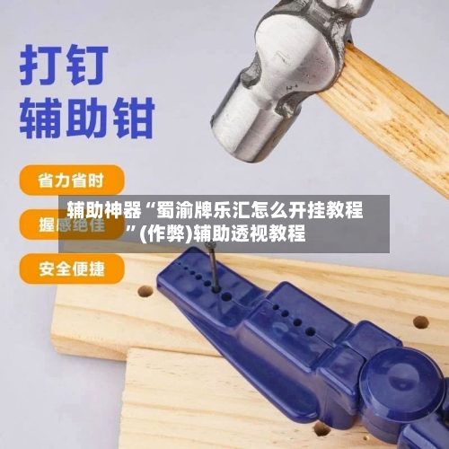 辅助神器“蜀渝牌乐汇怎么开挂教程”(作弊)辅助透视教程-第1张图片