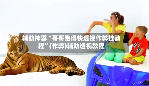 辅助神器“哥哥跑得快透视作弊挂教程	”(作弊)辅助透视教程-第1张图片