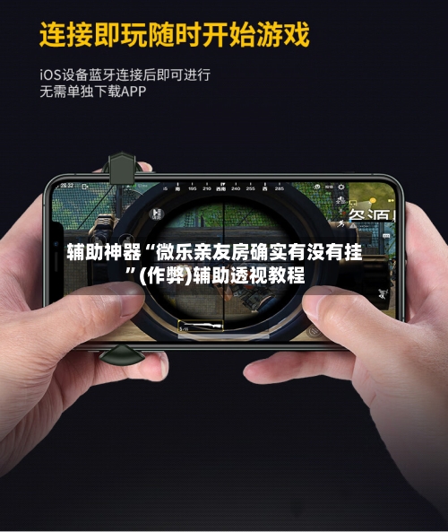 辅助神器“微乐亲友房确实有没有挂”(作弊)辅助透视教程-第1张图片