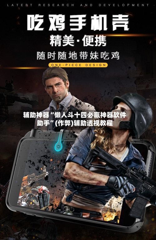 辅助神器“懒人斗十四必赢神器软件助手	”(作弊)辅助透视教程-第1张图片