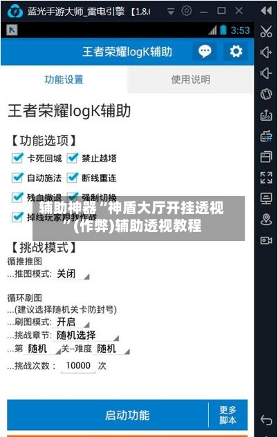 辅助神器“神盾大厅开挂透视”(作弊)辅助透视教程-第3张图片
