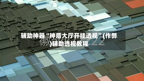 辅助神器“神盾大厅开挂透视”(作弊)辅助透视教程-第1张图片