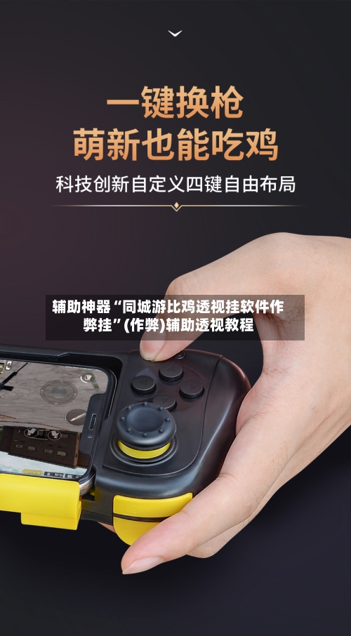 辅助神器“同城游比鸡透视挂软件作弊挂”(作弊)辅助透视教程-第1张图片
