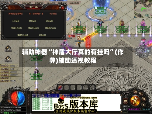 辅助神器“神盾大厅真的有挂吗	”(作弊)辅助透视教程-第2张图片