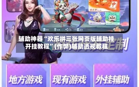 辅助神器“欢乐拼三张网页版辅助挂开挂教程”(作弊)辅助透视教程-第1张图片