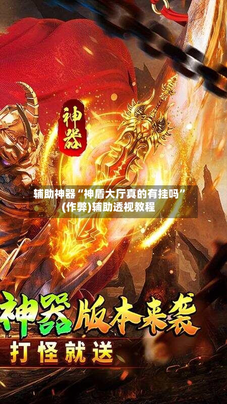 辅助神器“神盾大厅真的有挂吗”(作弊)辅助透视教程-第1张图片